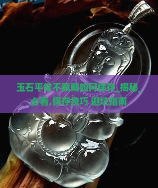 玉石平常不佩戴如何保存