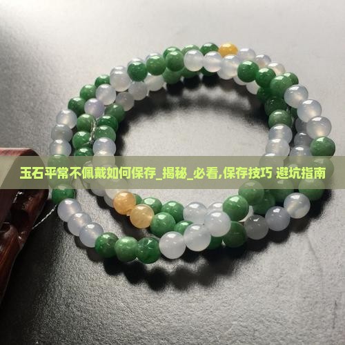 玉石平常不佩戴如何保存