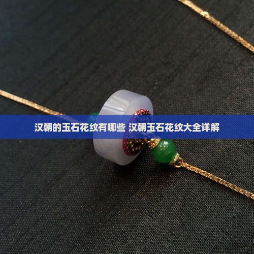 汉朝的玉石花纹有哪些