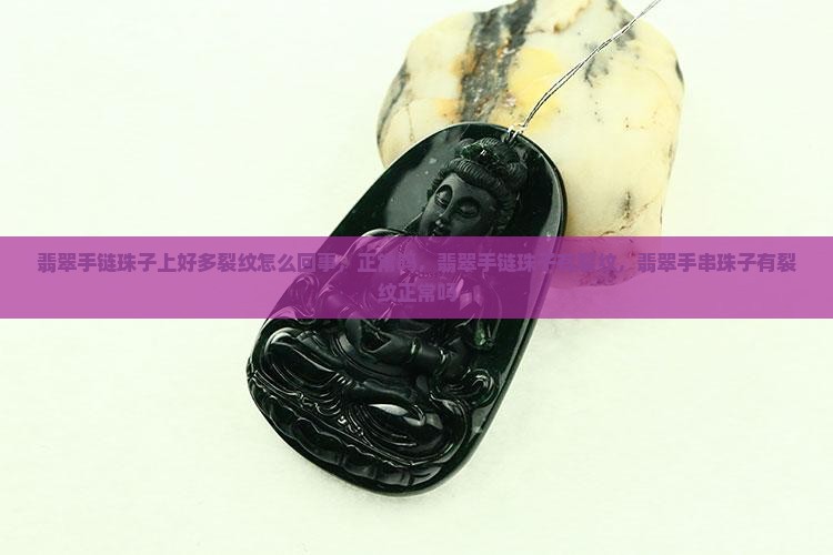 翡翠手链珠子上好多裂纹