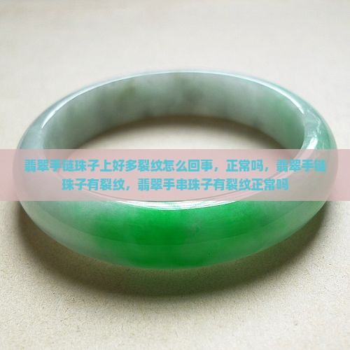 翡翠手链珠子上好多裂纹