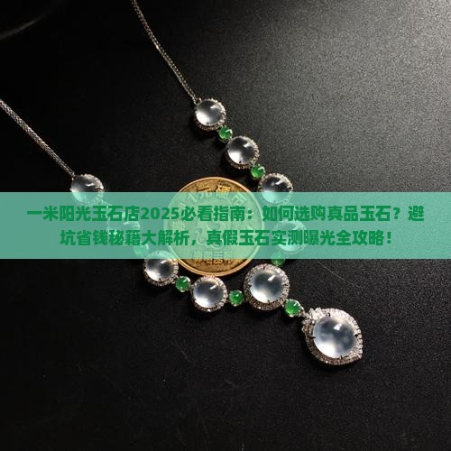 一米阳光玉石店