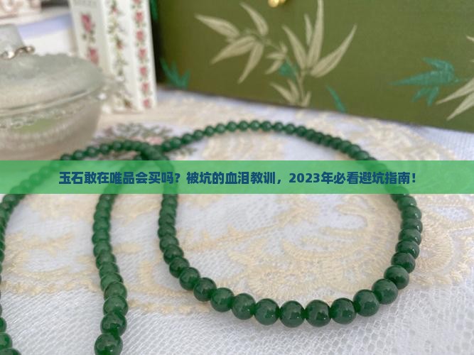 玉石敢在唯品会买吗