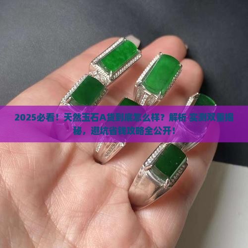 天然玉石a货怎么样