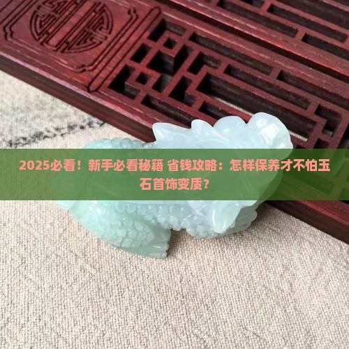 怎样保养不变质的玉石首饰呢