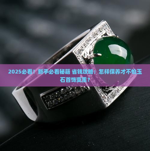 怎样保养不变质的玉石首饰呢