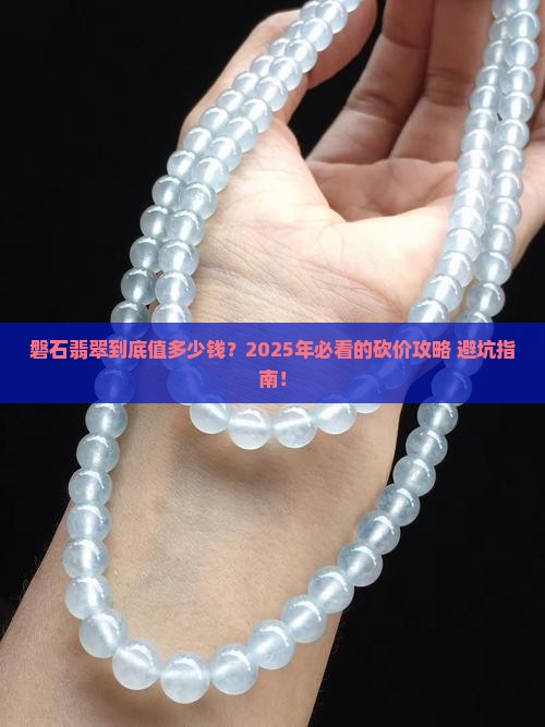 磐石翡翠价格表