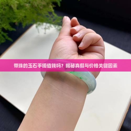 带珠的玉石手镯值钱吗