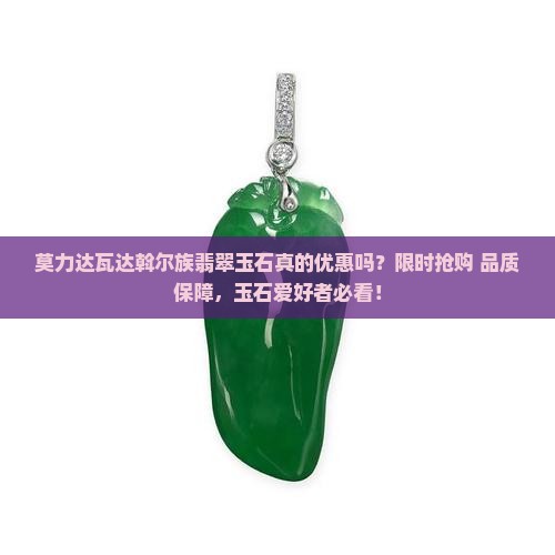 莫力达瓦达斡尔族翡翠玉石优惠