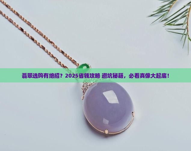 翡翠可以随便买吗 翡翠可以随便买吗
