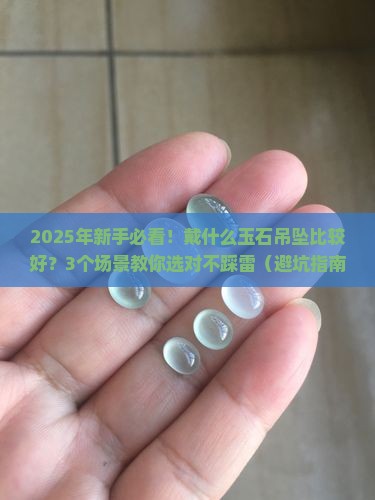 戴什么玉石吊坠比较好 戴什么玉石吊坠比较好