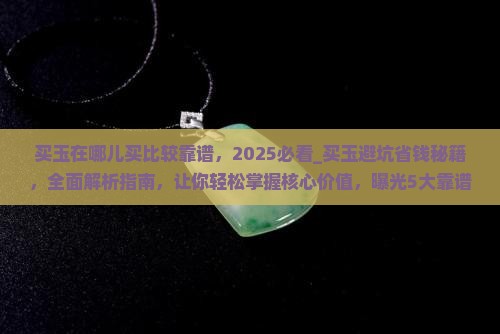 买玉在哪儿买比较靠谱 买玉在哪儿买比较靠谱