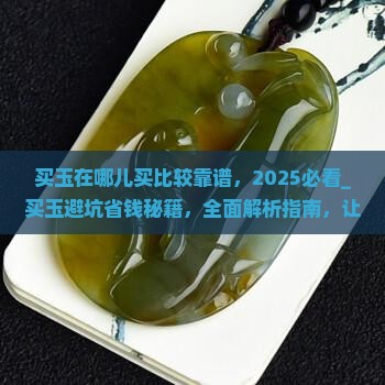 买玉在哪儿买比较靠谱 买玉在哪儿买比较靠谱