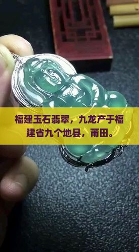 福建玉石翡翠