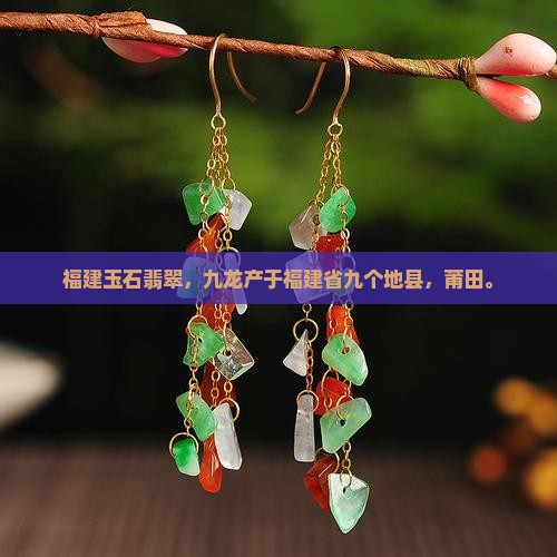福建玉石翡翠