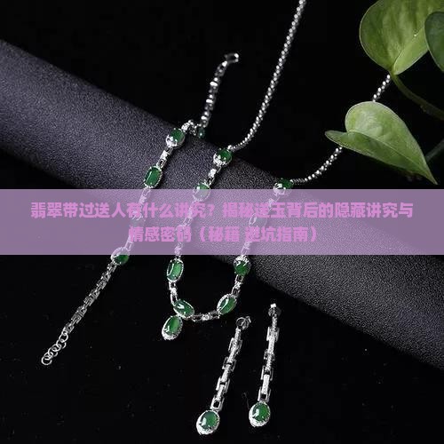 翡翠带过送人有什么讲究