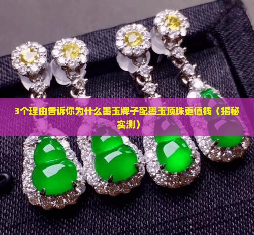 墨玉牌子配墨玉顶珠更好
