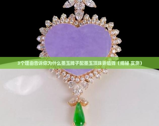 墨玉牌子配墨玉顶珠更好