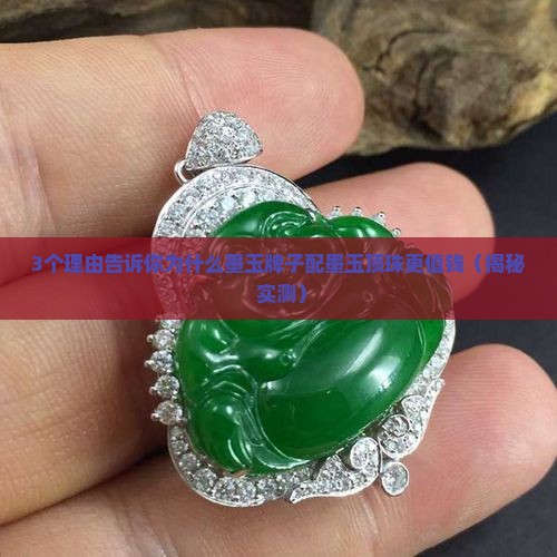 墨玉牌子配墨玉顶珠更好