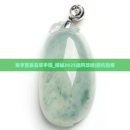 寿字宽版翡翠手镯