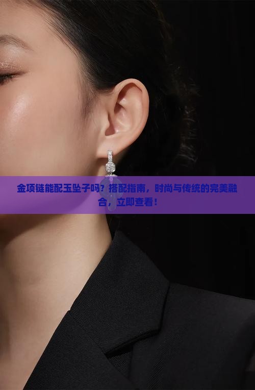 金项链能配玉坠子吗
