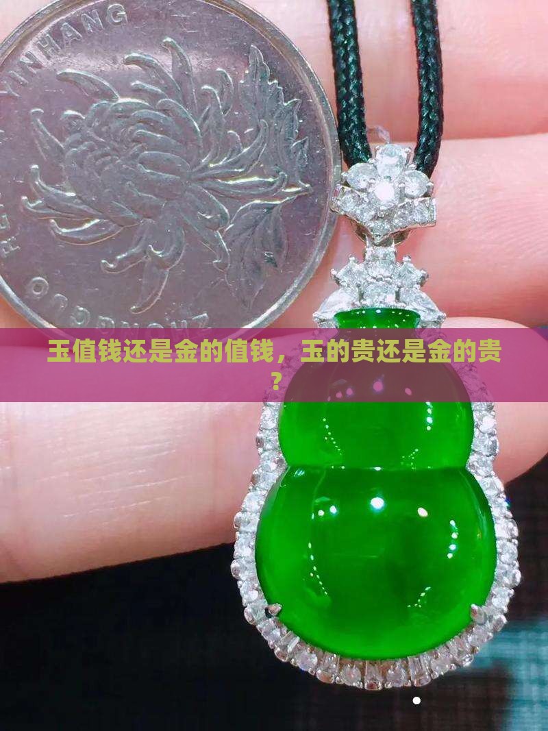 玉值钱还是金的值钱