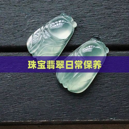 珠宝陶翡翠日常