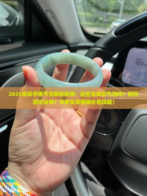 翡翠手镯里面看着有气泡一样东西