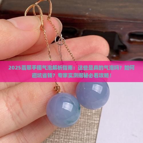翡翠手镯里面看着有气泡一样东西