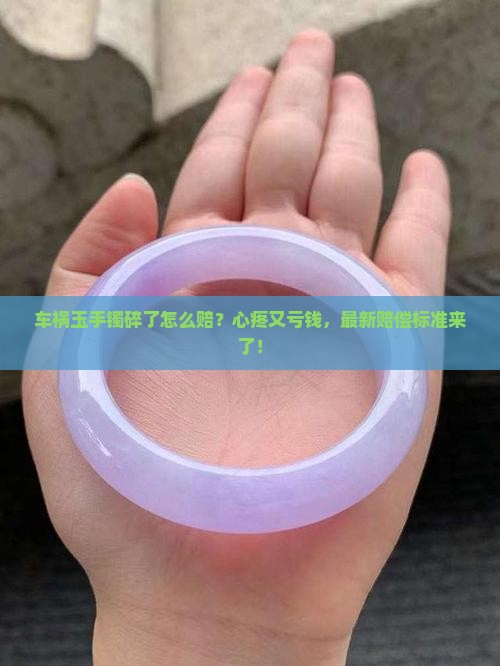 车祸玉手镯碎了怎么赔