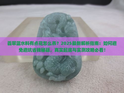 翡翠蓝水料有点花怎么养