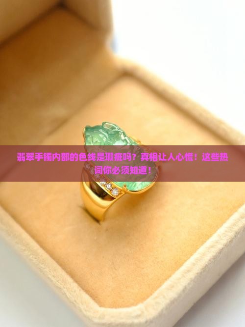 翡翠手镯内部的色线是瑕疵吗