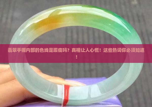 翡翠手镯内部的色线是瑕疵吗