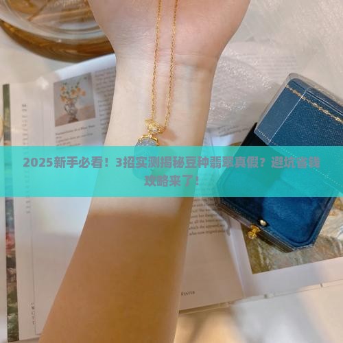 怎么分辨翡翠是豆种的真假