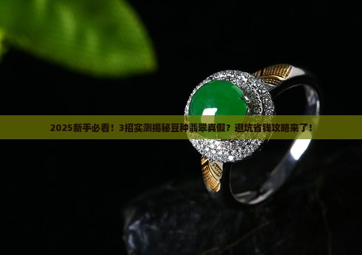 怎么分辨翡翠是豆种的真假