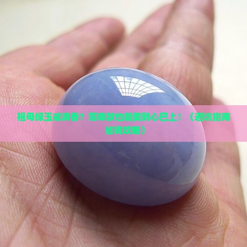 祖母绿色玉戒指简单款