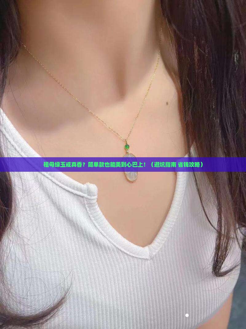 祖母绿色玉戒指简单款