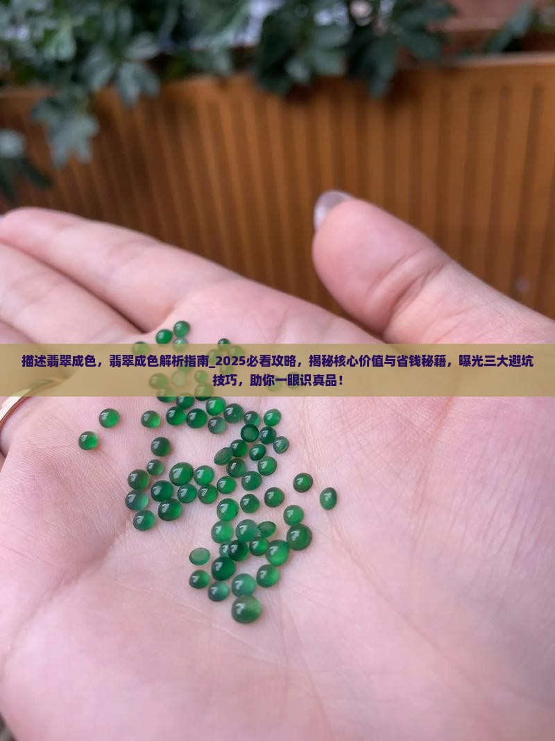 描述翡翠成色