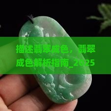 描述翡翠成色