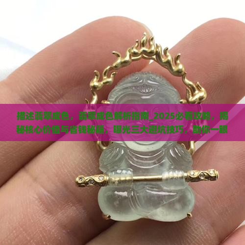 描述翡翠成色