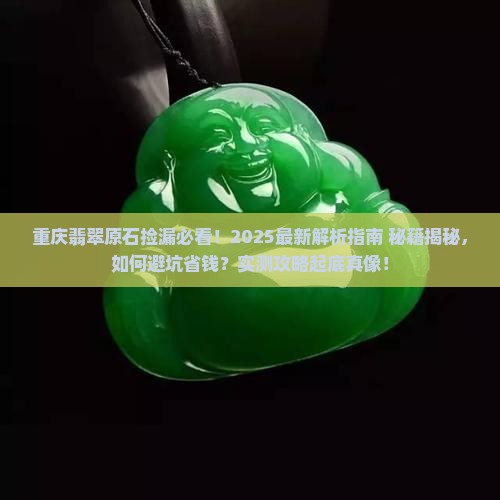 重庆翡翠原石捡漏 重庆翡翠原石捡漏