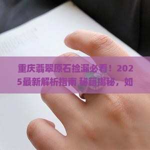 重庆翡翠原石捡漏 重庆翡翠原石捡漏