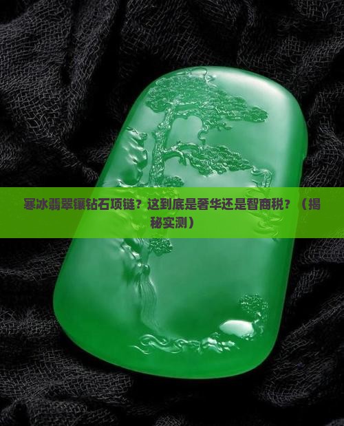 寒冰翡翠镶钻石项链
