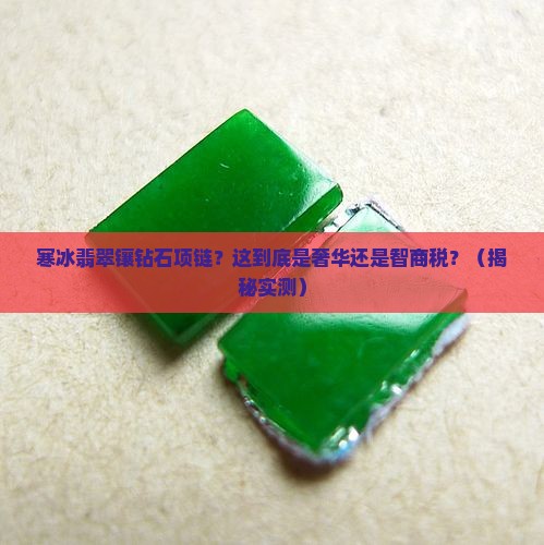 寒冰翡翠镶钻石项链