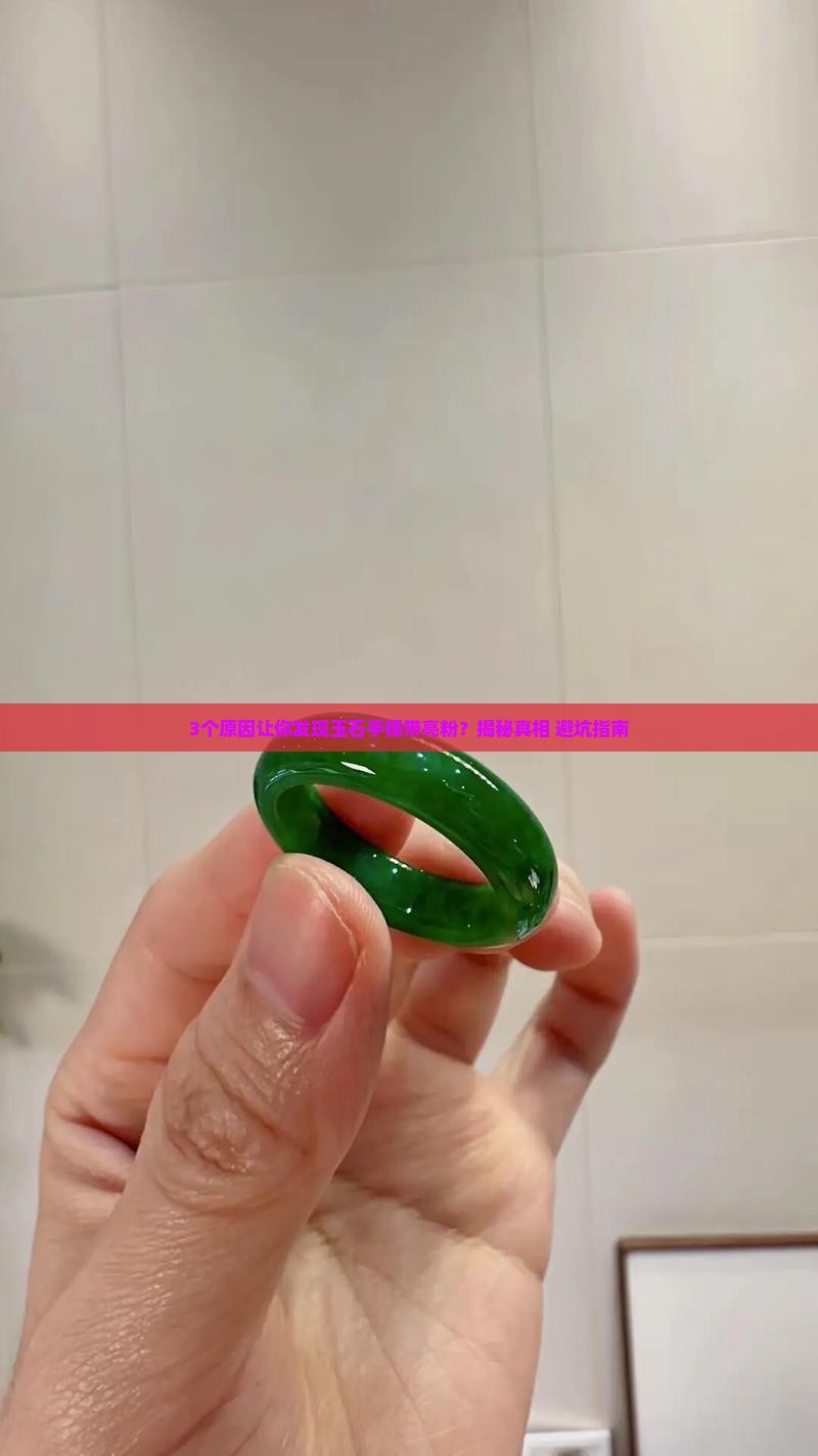 玉石手镯带亮粉怎么回事