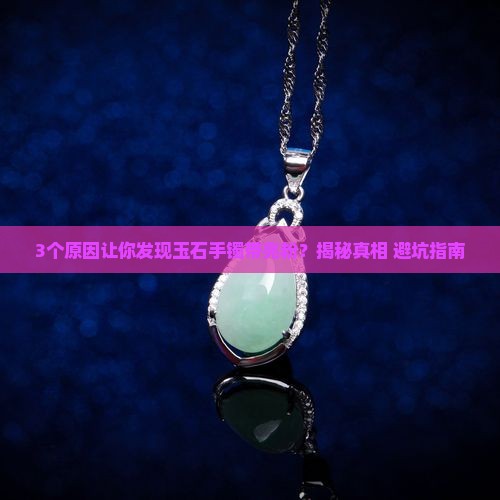 玉石手镯带亮粉怎么回事