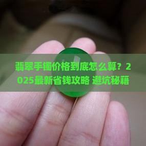 翡翠手镯价格大约是多少
