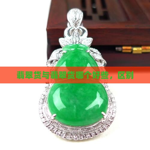a货与b货哪个好些