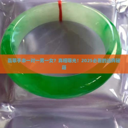 翡翠手串一对一男一女