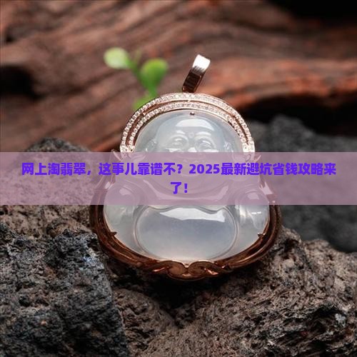 网上买翡翠风险大吗